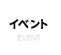 イベント EVENT