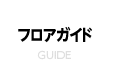 フロアガイド GUIDE
