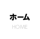 ホーム HOME