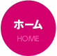ホーム HOME