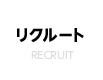 リクルート RECRUIT