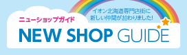 ニューショップガイド