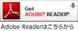 Adobe Readerはこちらから