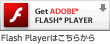 Flash Playerはこちらから