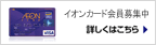 イオンカード会員募集中