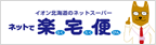 イオン北海道のネットスーパー ネットで楽宅便