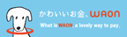 かわいいお金、WAON