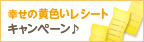 幸せの黄色いレシートキャンペーン♪