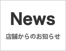 新店のお知らせ 