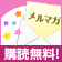 メールマガジン会員募集中!! 購読無料!!