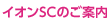 イオンSCのご案内