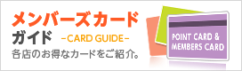 メンバーズカード ガイド