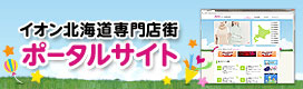 イオン北海道専門店街 ポータルサイト