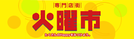 専門店街 火曜市