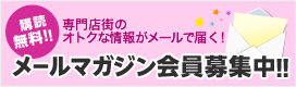 メールマガジン会員募集中!!