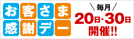 お客さま感謝デー 毎月20日・30日開催!!