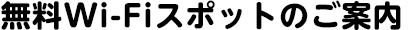 無料Wi-Fiスポットのご案内