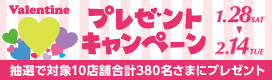 バレンタインプレゼントキャンペーン
