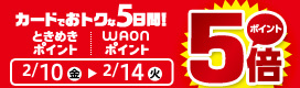 カードでおトクな5日間! ポイント5倍