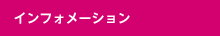 インフォメーション