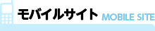 モバイルサイト MOBILE SITE