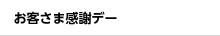 お客さま感謝デー