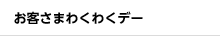お客さまわくわくデー