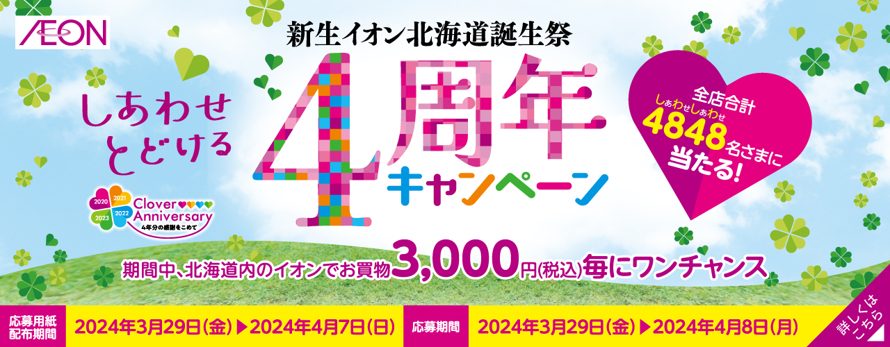 新生イオン北海道4周年キャンペーン