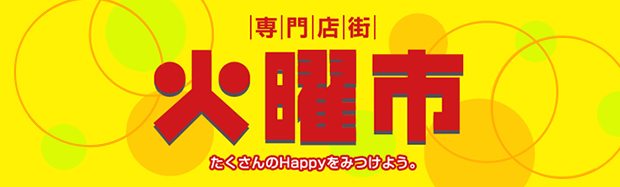 専門店街 火曜市