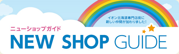 ニューショップガイド