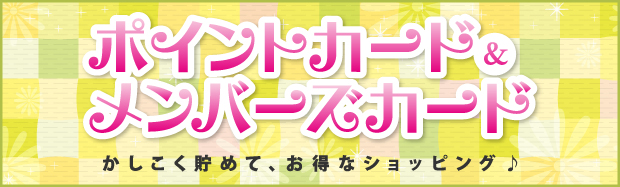 ポイントカード&メンバーズカード