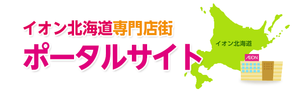 イオン北海道専門店街 ポータルサイト