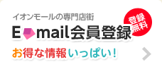 イオンモールの専門店街 E-mail会員登録