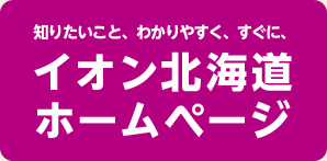 イオン北海道ホームページ