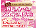 チョコレートが当たるバレンタインスクラッチ大会