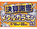 決算謝恩メダルガラポン大会!