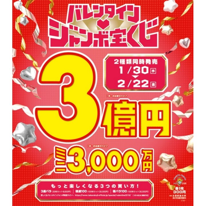 バレンタインジャンボ宝くじ発売