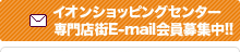 イオンショッピングセンター専門店街E-mail会員募集中!!