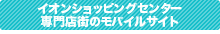 イオンショッピングセンター専門店街のモバイルサイト