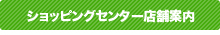 ショッピングセンター店舗案内