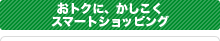 おトクに、かしこくスマートショッピング