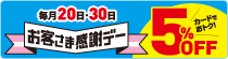 お客さま感謝デー
