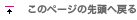 このページの先頭へ戻る