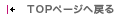 TOPページへ戻る