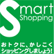 スマートショッピング