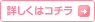 詳しくはこちら