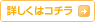 詳しくはこちら