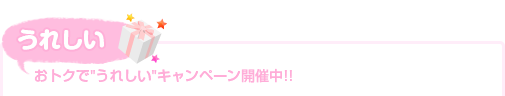 うれしくておトクな情報満載!!