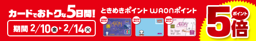 ときめきポイントWAONポイント5倍