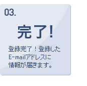 完了
登録完了!登録したE-mailアドレスに情報が届きます。